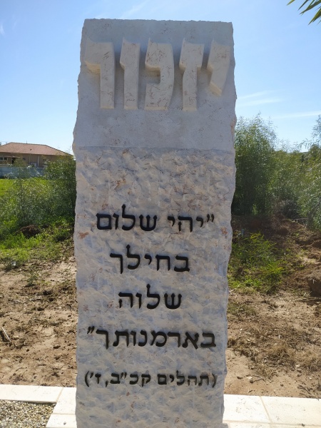 קובץ:אנדרטשלוהב2.jpg